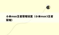 小米max王者荣耀设置（小米max3王者荣耀）