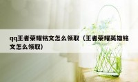 qq王者荣耀铭文怎么领取（王者荣耀英雄铭文怎么领取）