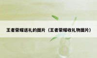 王者荣耀送礼的图片（王者荣耀收礼物图片）