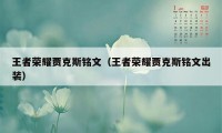 王者荣耀贾克斯铭文（王者荣耀贾克斯铭文出装）