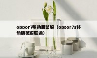 oppor7移动版破解（oppor7s移动版破解联通）