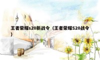 王者荣耀s20新战令（王者荣耀S20战令）