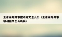 王者荣耀典韦被动铭文怎么出（王者荣耀典韦被动铭文怎么出装）