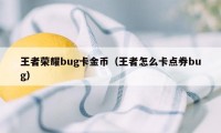 王者荣耀bug卡金币（王者怎么卡点券bug）