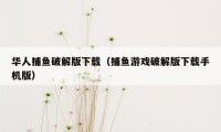 华人捕鱼破解版下载（捕鱼游戏破解版下载手机版）