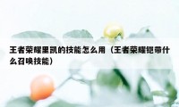 王者荣耀里凯的技能怎么用（王者荣耀铠带什么召唤技能）