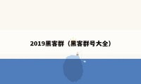 2019黑客群（黑客群号大全）