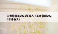 王者荣耀单2021年收入（王者荣耀2020年净收入）