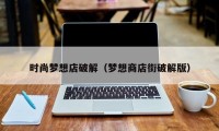 时尚梦想店破解（梦想商店街破解版）