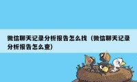 微信聊天记录分析报告怎么找（微信聊天记录分析报告怎么查）