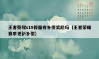 王者荣耀s19停服有补偿奖励吗（王者荣耀赛季更新补偿）