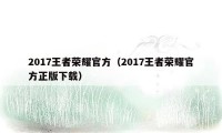 2017王者荣耀官方（2017王者荣耀官方正版下载）