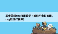 王者荣耀rng打团教学（解说不会打的团,rng教你打视频）