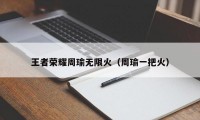 王者荣耀周瑜无限火（周瑜一把火）