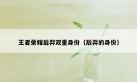 王者荣耀后羿双重身份（后羿的身份）