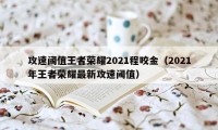 攻速阈值王者荣耀2021程咬金（2021年王者荣耀最新攻速阈值）