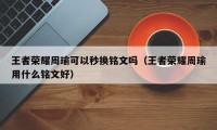 王者荣耀周瑜可以秒换铭文吗（王者荣耀周瑜用什么铭文好）