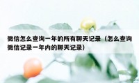 微信怎么查询一年的所有聊天记录（怎么查询微信记录一年内的聊天记录）