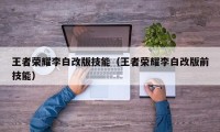 王者荣耀李白改版技能（王者荣耀李白改版前技能）