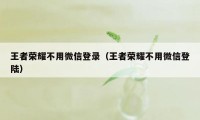 王者荣耀不用微信登录（王者荣耀不用微信登陆）