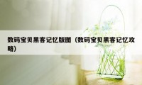 数码宝贝黑客记忆版图（数码宝贝黑客记忆攻略）