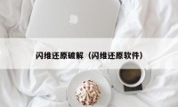 闪维还原破解（闪维还原软件）