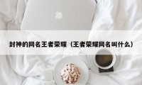 封神的网名王者荣耀（王者荣耀网名叫什么）