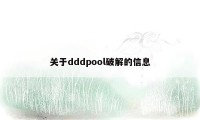 关于dddpool破解的信息