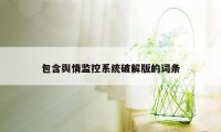 包含舆情监控系统破解版的词条