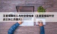 王者荣耀狄人杰时空穿梭者（王者荣耀超时空战士狄仁杰图片）