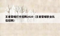 王者荣耀打手招聘2020（王者荣耀职业队伍招聘）