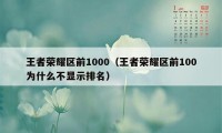 王者荣耀区前1000（王者荣耀区前100为什么不显示排名）