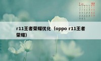 r11王者荣耀优化（oppo r11王者荣耀）