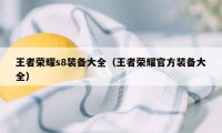 王者荣耀s8装备大全（王者荣耀官方装备大全）