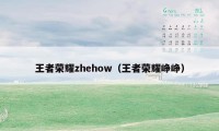 王者荣耀zhehow（王者荣耀峥峥）