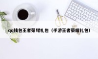 qq钱包王者荣耀礼包（手游王者荣耀礼包）