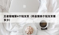 王者荣耀第4个铭文页（开启第四个铭文页要多少）