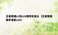 王者荣耀s1到s24赛季的变化（王者荣耀赛季更新s24）