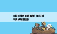 bilibili网页破解版（bilibili安卓破解版）