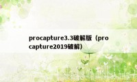 procapture3.3破解版（procapture2019破解）