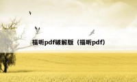 福听pdf破解版（福昕pdf）