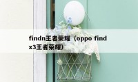 findn王者荣耀（oppo find x3王者荣耀）