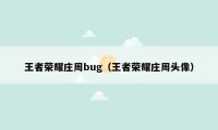 王者荣耀庄周bug（王者荣耀庄周头像）