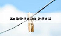 王者荣耀韩信妲己h文（韩信妲己）