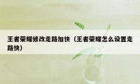 王者荣耀修改走路加快（王者荣耀怎么设置走路快）