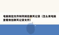 电脑微信文件如何调出聊天记录（怎么用电脑查看微信聊天记录文件）