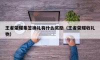 王者荣耀集签换礼有什么奖励（王者荣耀收礼物）