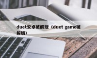 duet安卓破解版（duet game破解版）