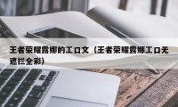 王者荣耀露娜的工口文（王者荣耀露娜工口无遮拦全彩）