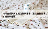 如何查丢失多年微信聊天记录（怎么查微信多年的聊天记录）